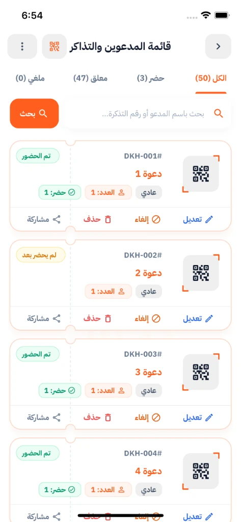 قائمة المدعوين والـ QR